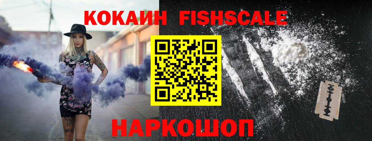 Кокаин FishScale  COCAIN Колумбийский  Вход с VPN  Cocaine  Нижнеудинск 