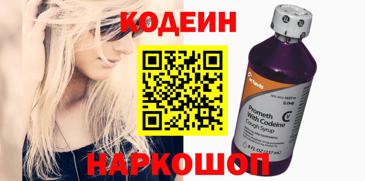 Codein Purple Drank  Вход с VPN  Кодеин напиток Lean (лин)  Нижнеудинск 