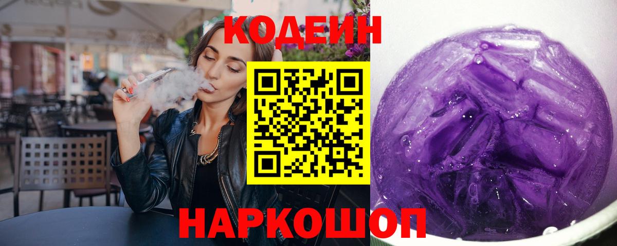 Кодеин Purple Drank Нижнеудинск